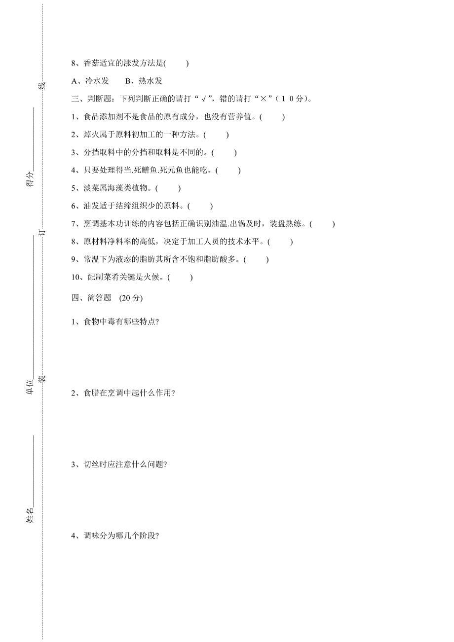 中式烹调初级等级应知考试卷(a)(b)_第5页