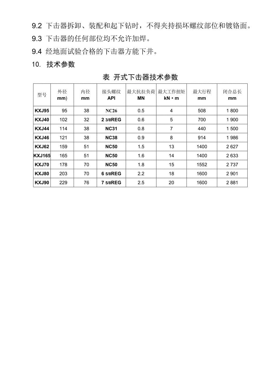 kxj型开式下击器_第5页