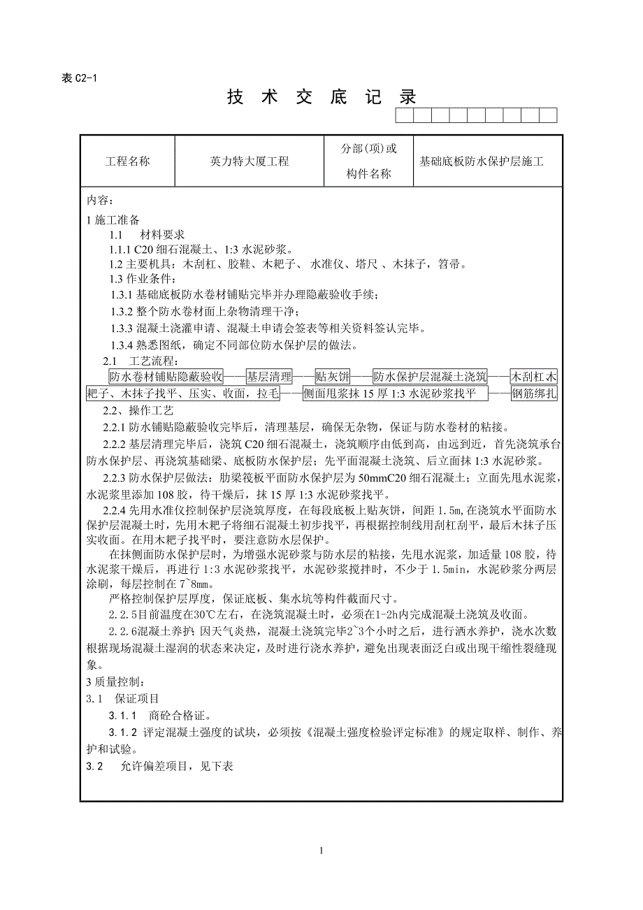 基础底板防水保护层_第1页