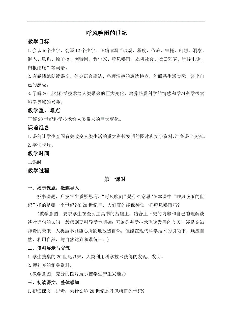 （人教新课标）四年级语文上册教案 呼风唤雨的世纪 5_第1页