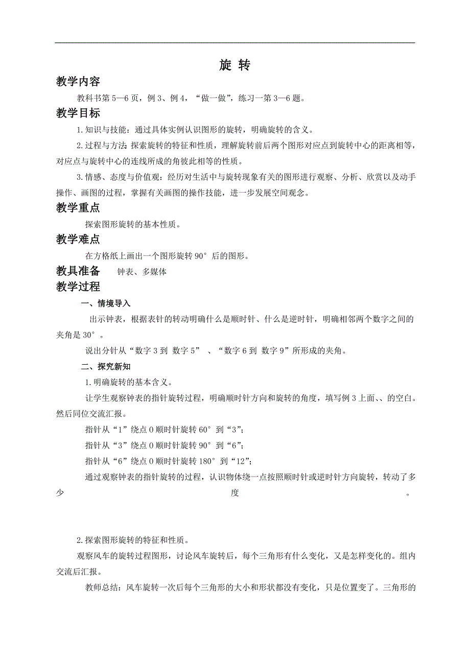 （人教新课标）五年级数学下册教案 旋转6_第1页