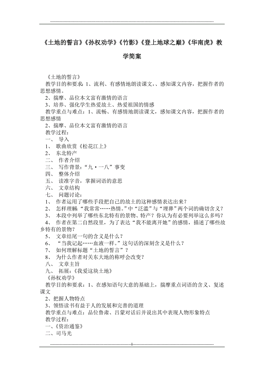 《土地的誓言》《孙权劝学》《竹影》《登上地球之巅》《华南虎》教学简案_第1页