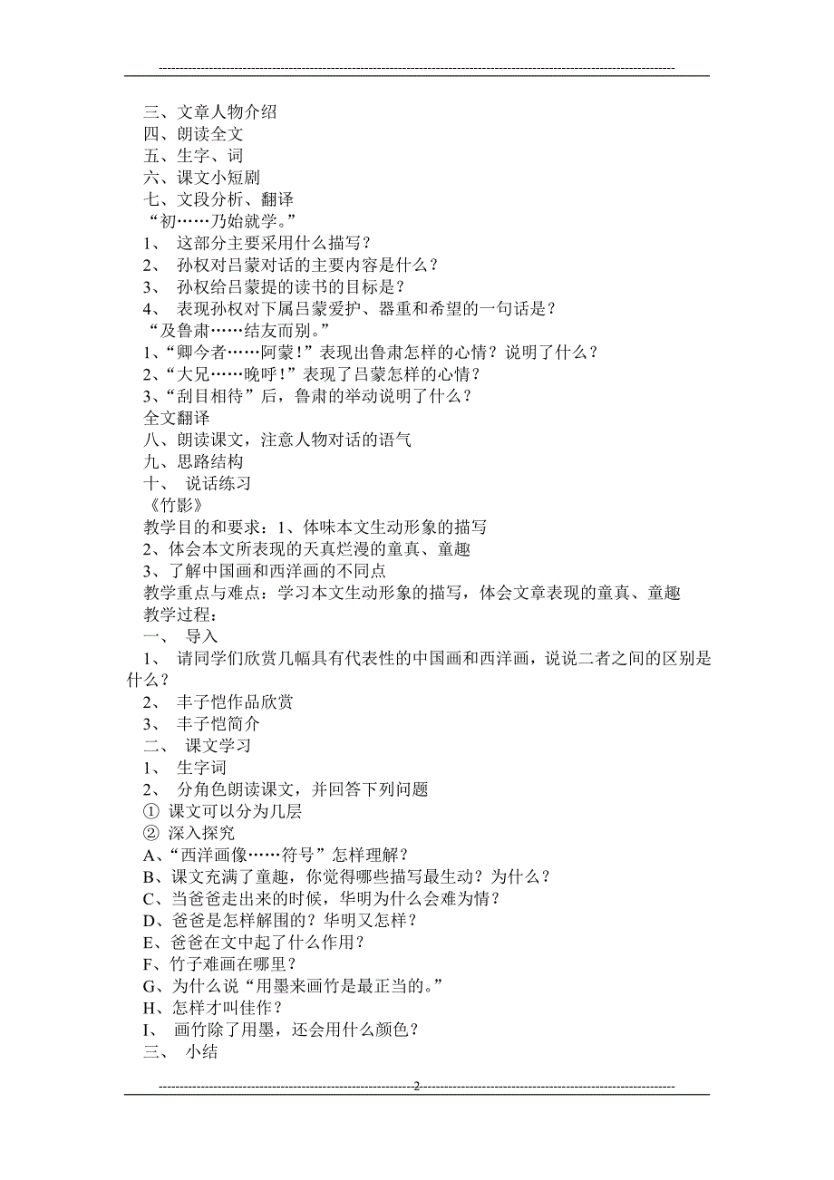 《土地的誓言》《孙权劝学》《竹影》《登上地球之巅》《华南虎》教学简案_第2页