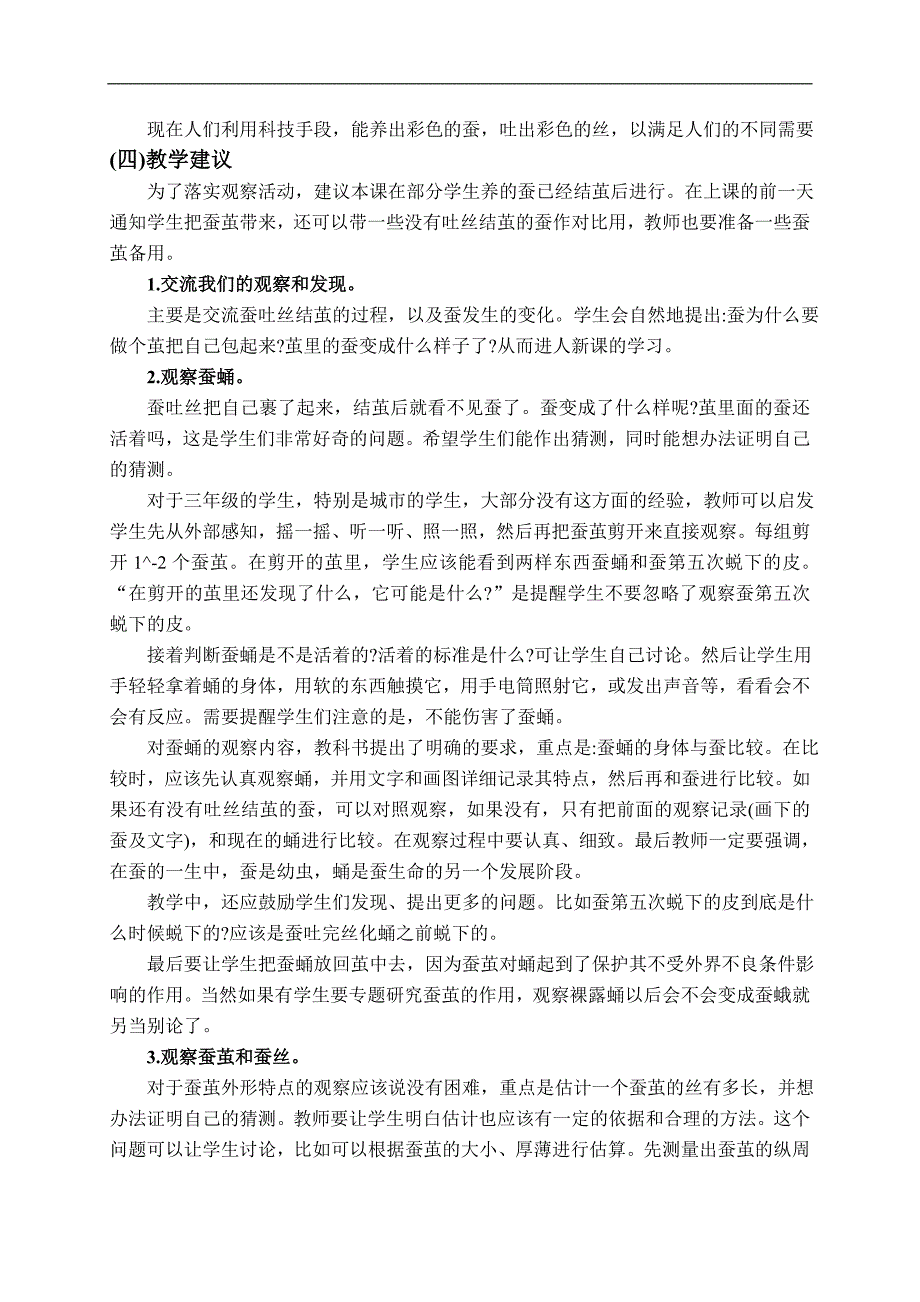 （教科版）三年级科学下册教案 蚕变了新模样 2_第3页