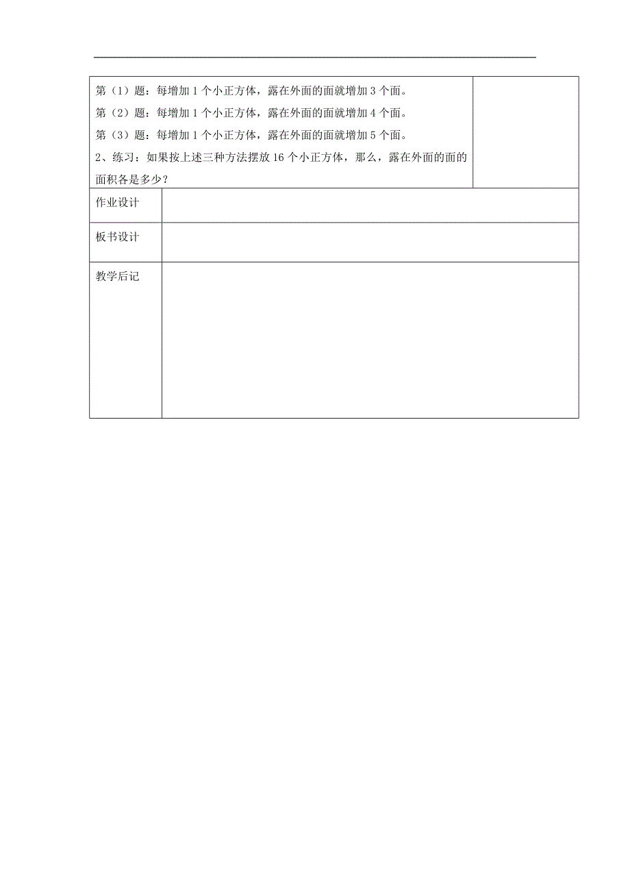 （北师大版）五年级数学教案 物体表面积_第2页