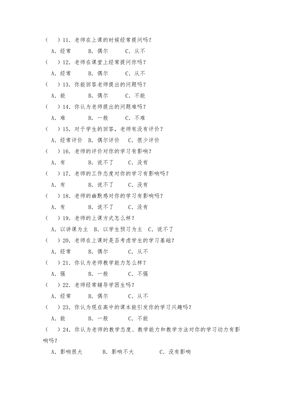 育英高中高二（文）班学生学习状况调查问卷_第2页