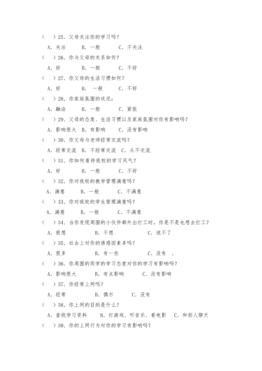 育英高中高二（文）班学生学习状况调查问卷_第3页