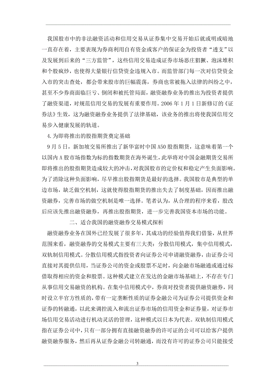 股权分置改下的融资融券问题探析_第3页