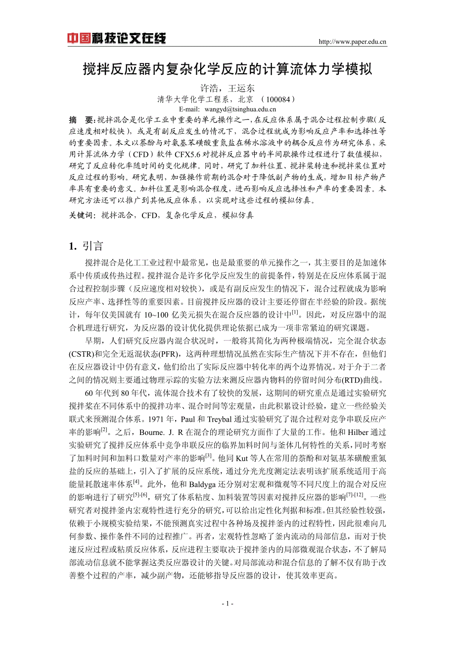 搅拌反应器内复杂化学反应的计算流体力学模拟_第1页