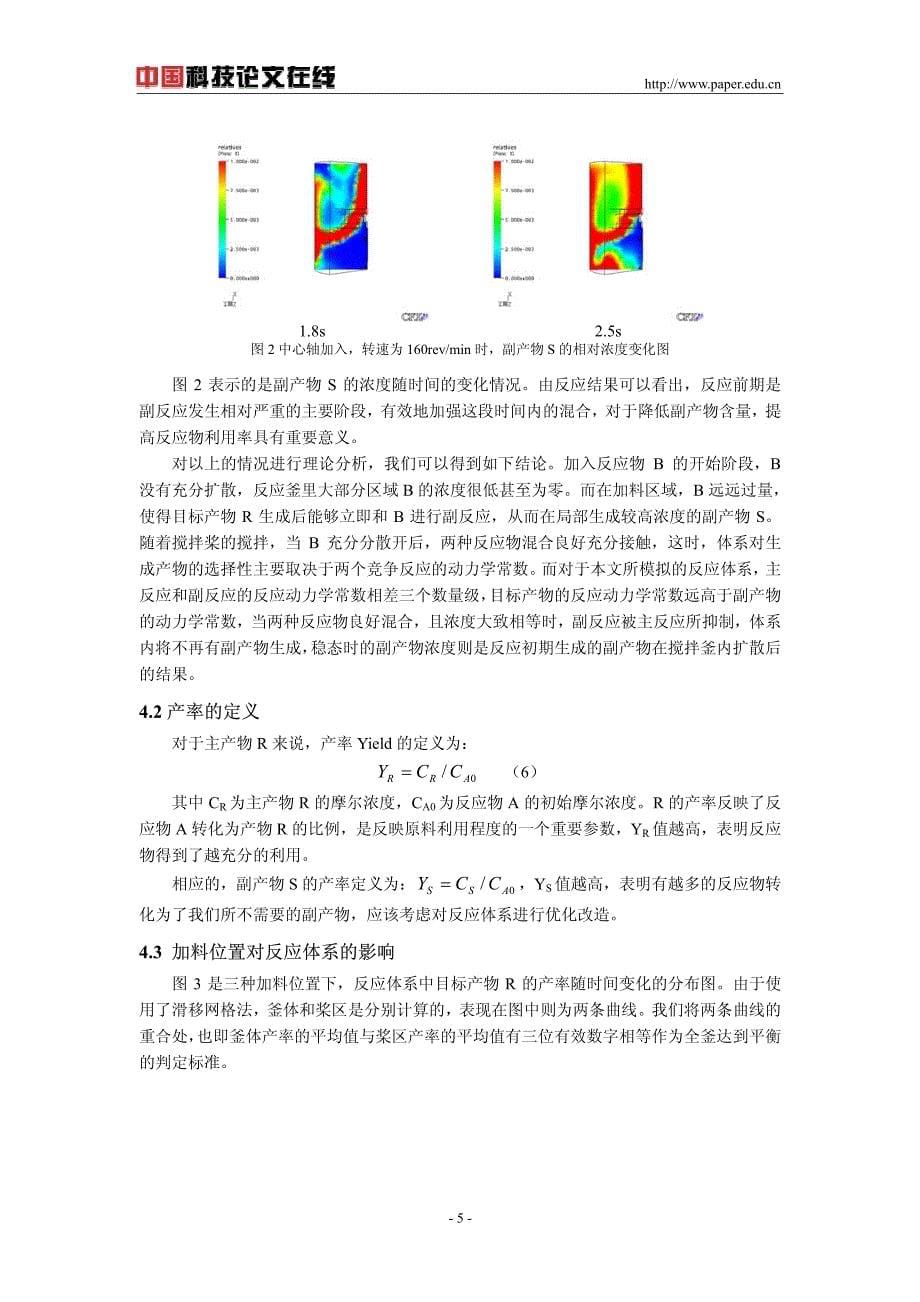 搅拌反应器内复杂化学反应的计算流体力学模拟_第5页