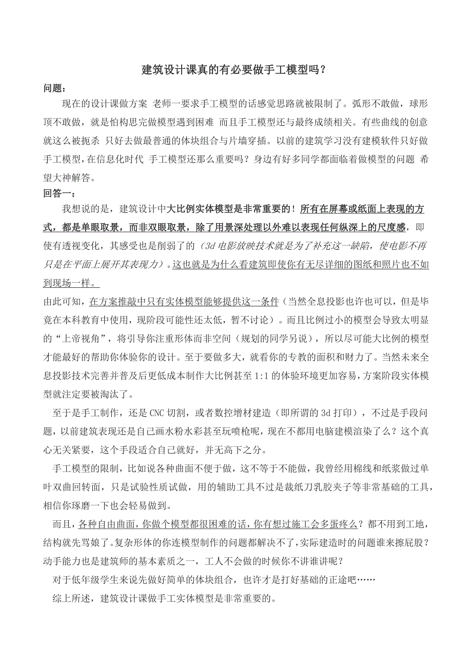 建筑设计课真的有必要做手工模型吗？_第1页