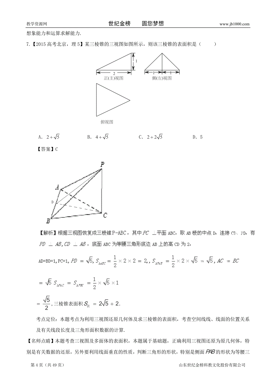 2015年高考数学真题分类汇编-专题10-立体几何-理_第4页