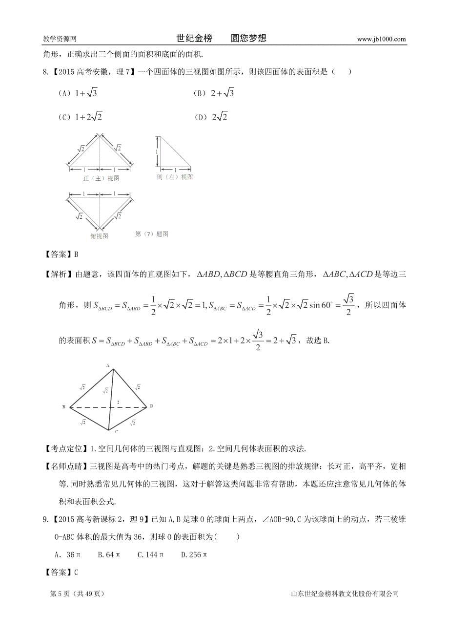 2015年高考数学真题分类汇编-专题10-立体几何-理_第5页