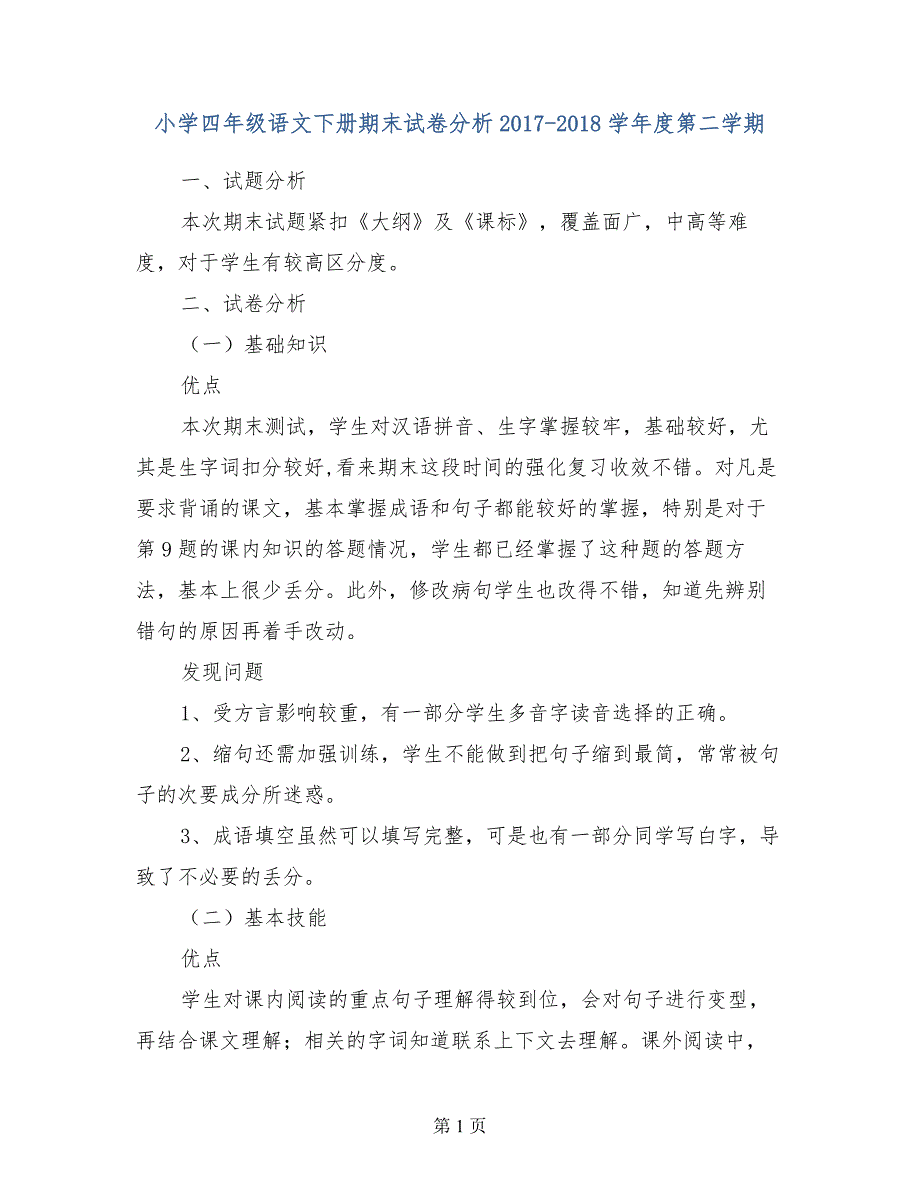 小学四年级语文下册期末试卷分析2017-2018学年度第二学期_第1页