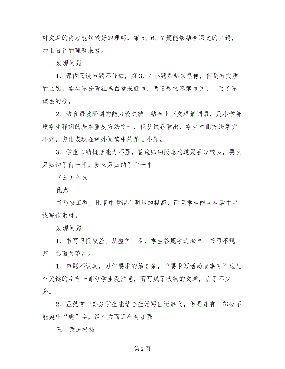 小学四年级语文下册期末试卷分析2017-2018学年度第二学期_第2页