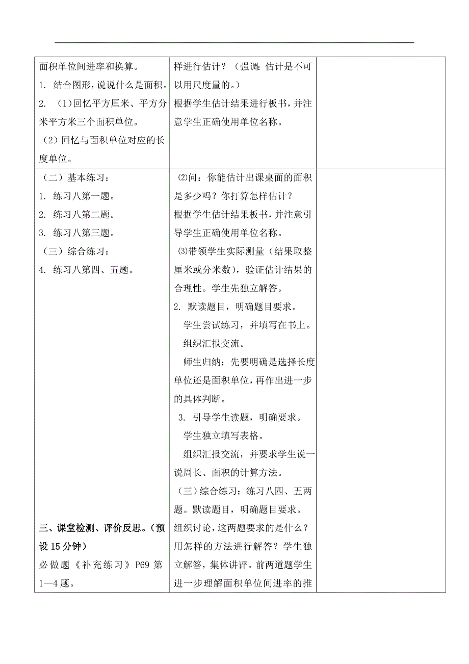 （苏教版）三年级数学下册教案 长方形和正方形的面积——练习八_第2页