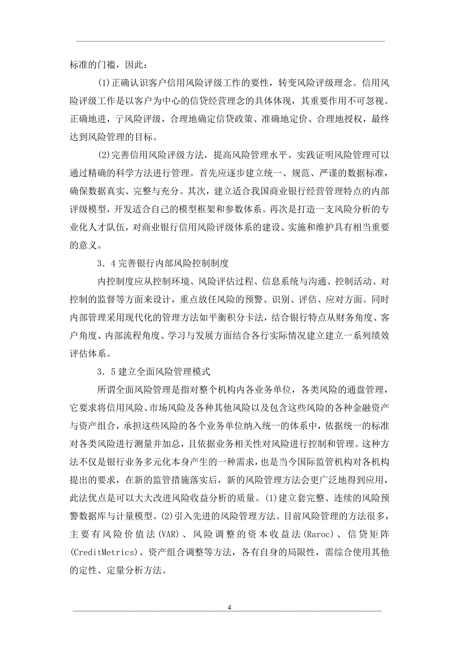 试论我国商业银行风险管理——次贷危机的启示_第4页