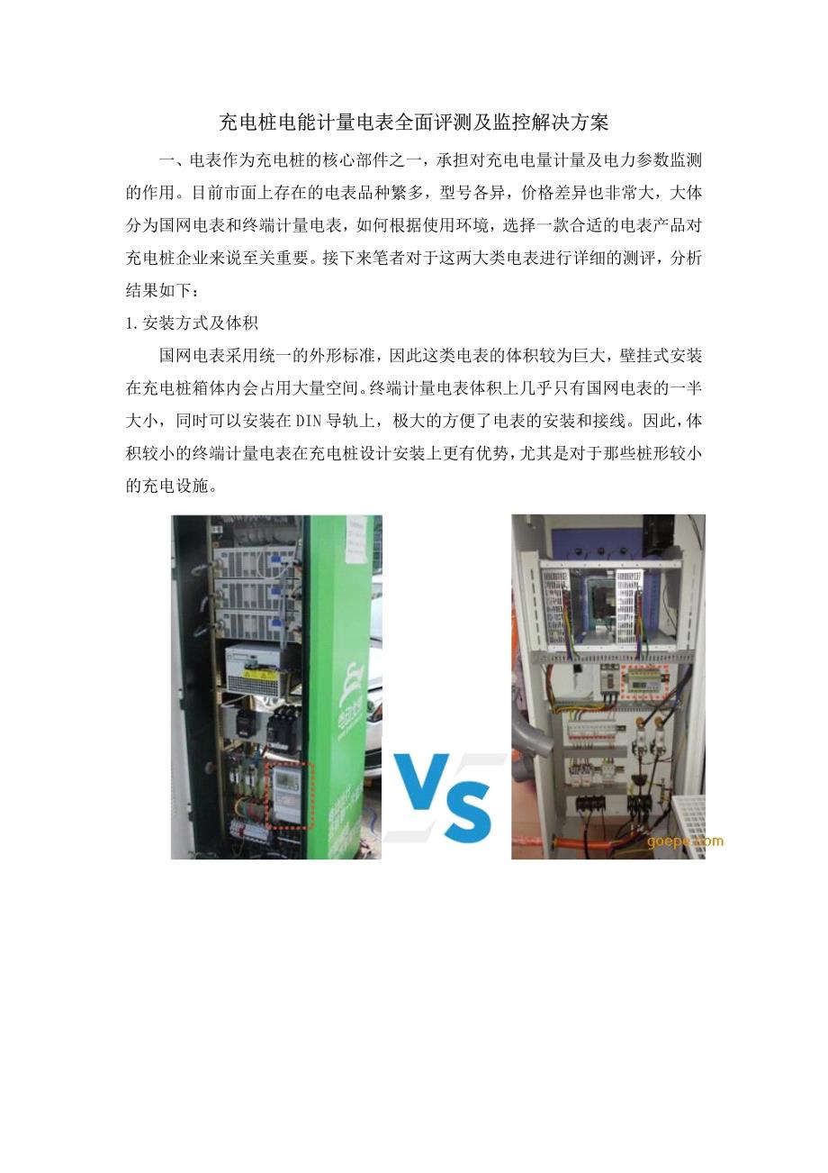 充电桩电能计量电表全面评测及监控解决方案_第1页