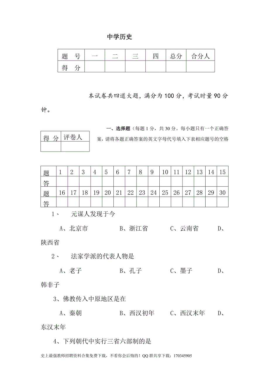 教师招聘中学历史专业真题(1)_第1页