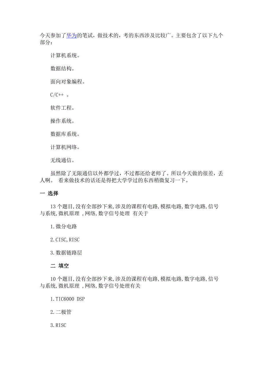 华为笔试题汇总_第1页