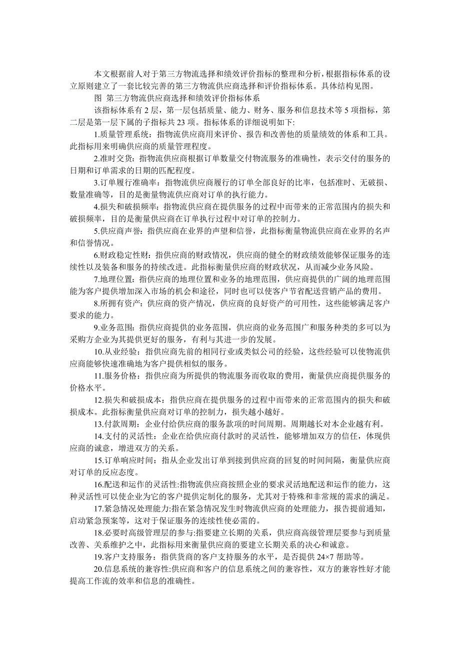 管理论文第三方物流供应商选择和评价指标体系的研究_第2页