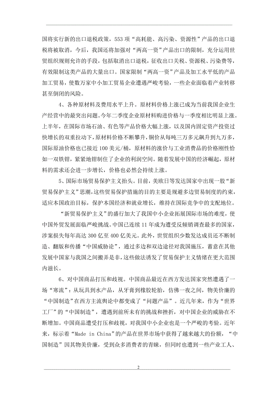 中小企业如何应对当前外贸出口中的挑战和困难_第2页