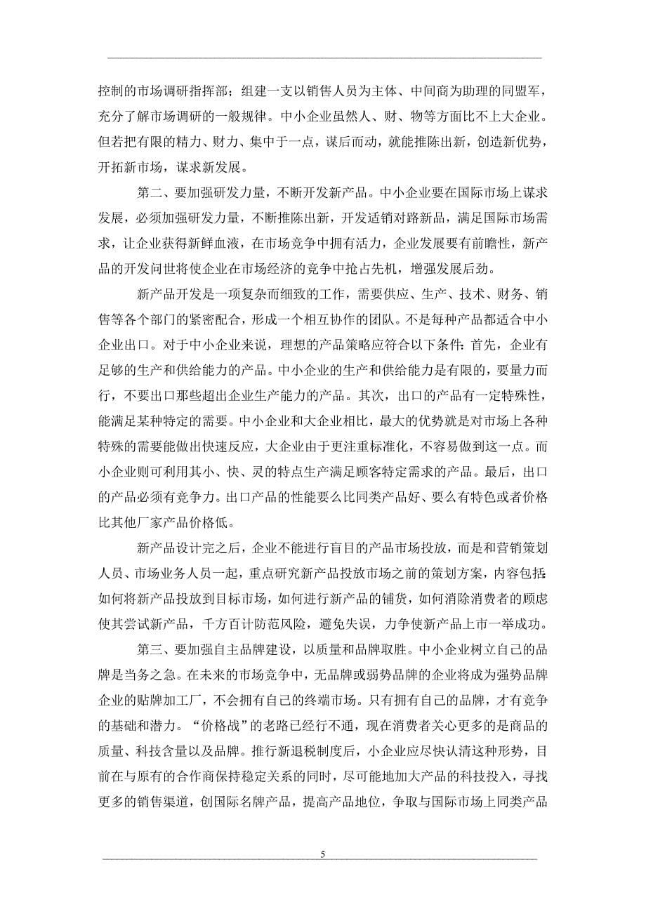 中小企业如何应对当前外贸出口中的挑战和困难_第5页