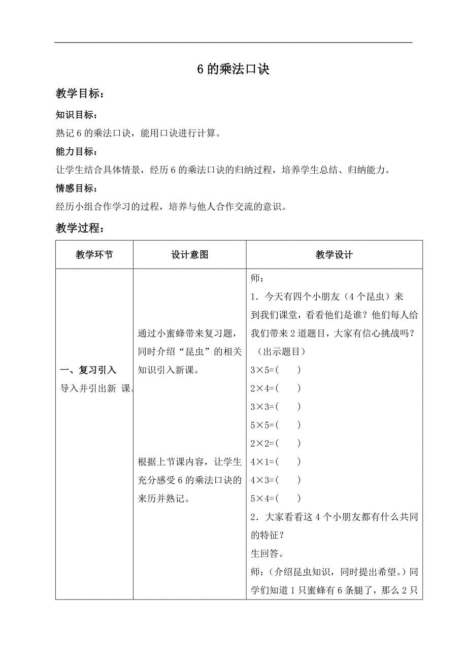 （冀教版）二年级数学上册教案 6的乘法口诀_第1页