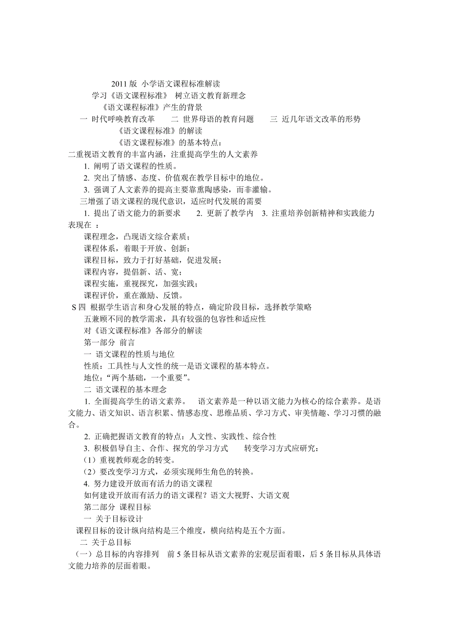 2011版小学语文课程标准解读_第1页