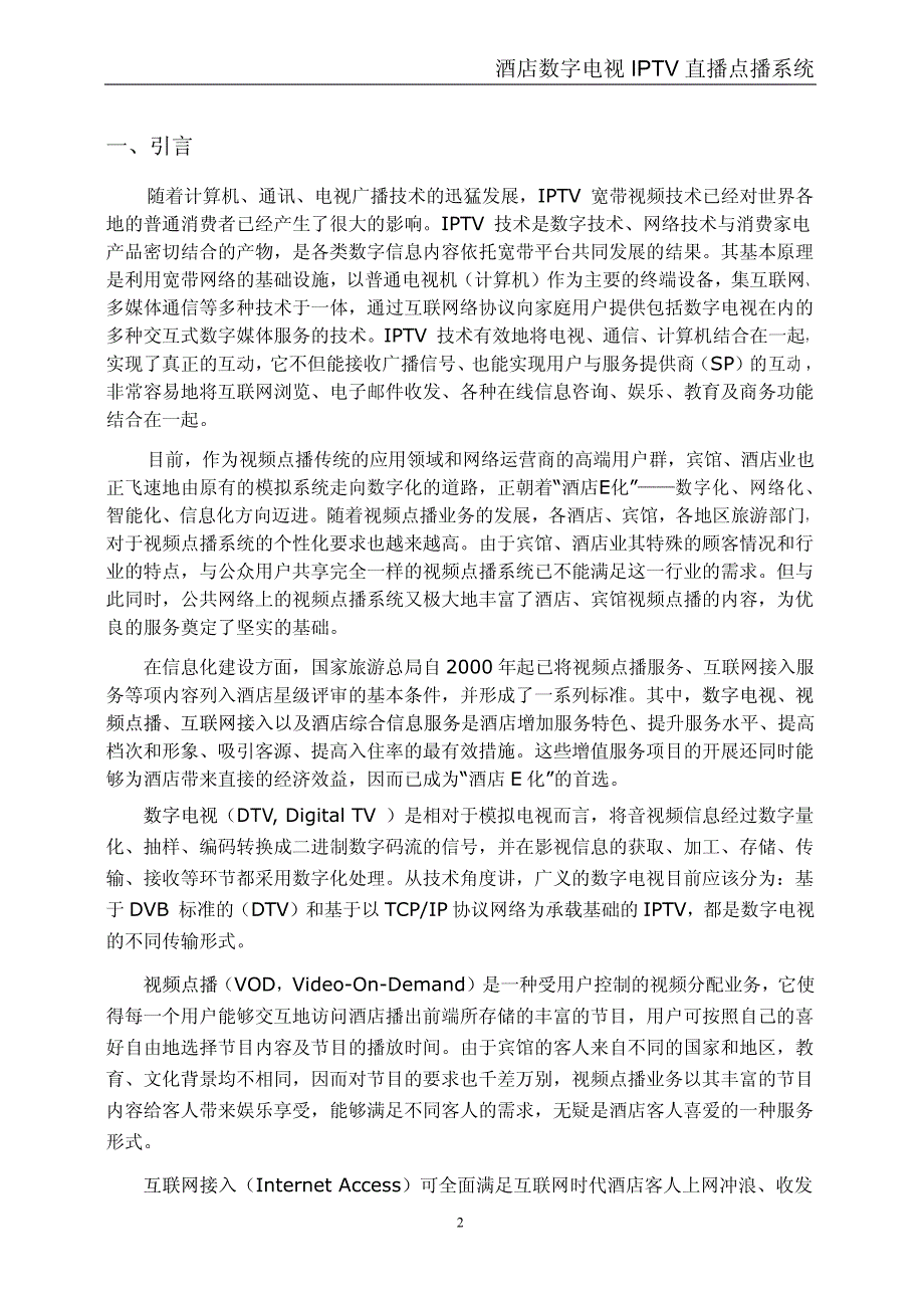 数字电视IPTV直播点播系统_第2页