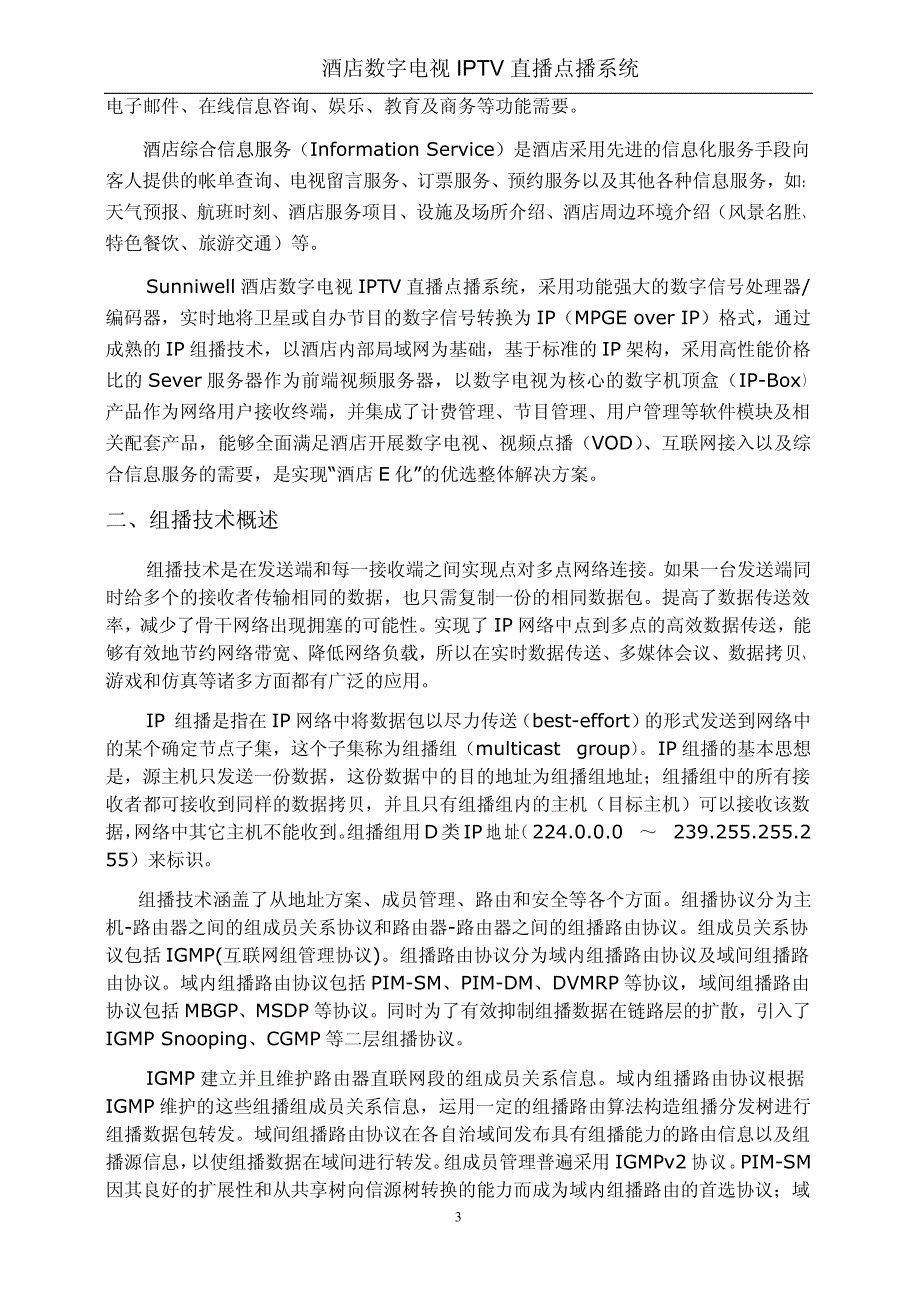 数字电视IPTV直播点播系统_第3页