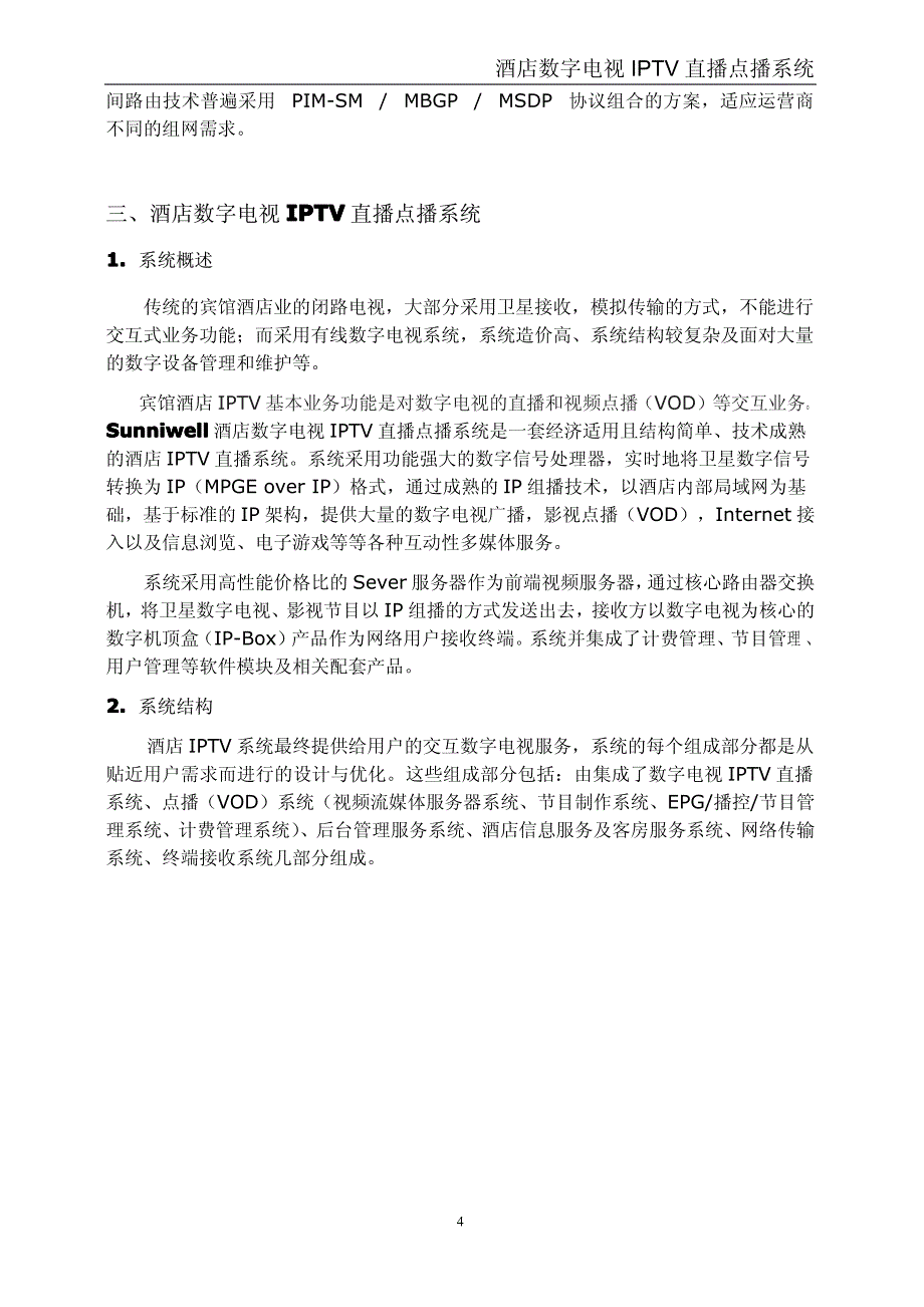 数字电视IPTV直播点播系统_第4页