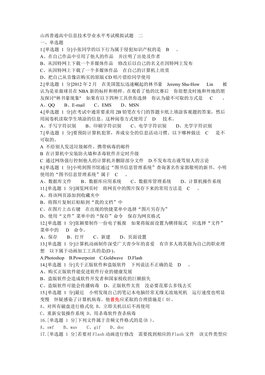 其他各省新题借鉴山西省普通高中信息技术学业水平考试模拟试题2_第1页