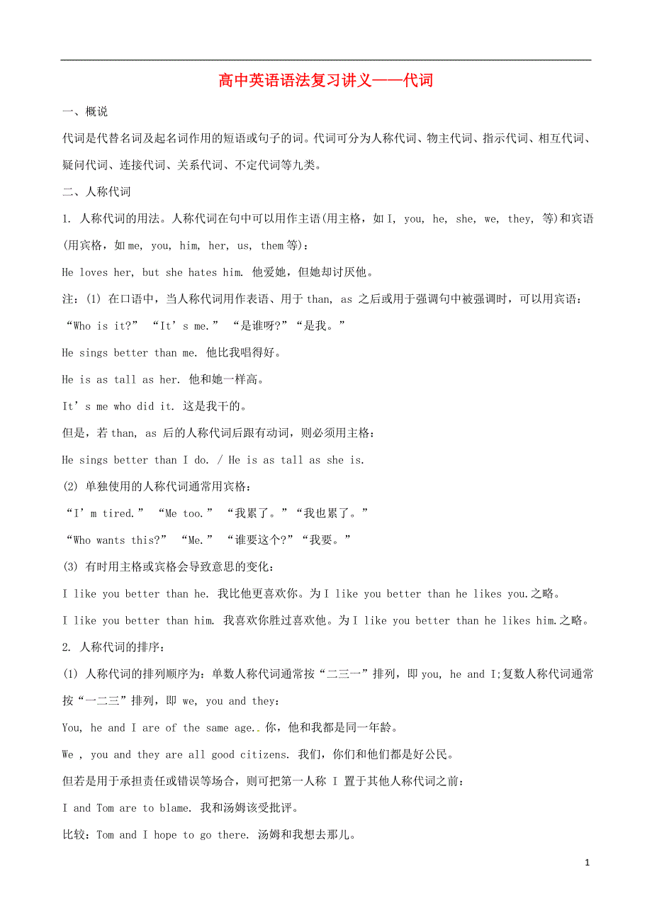 （全国通用）高中英语语法复习讲义+训练代词_第1页