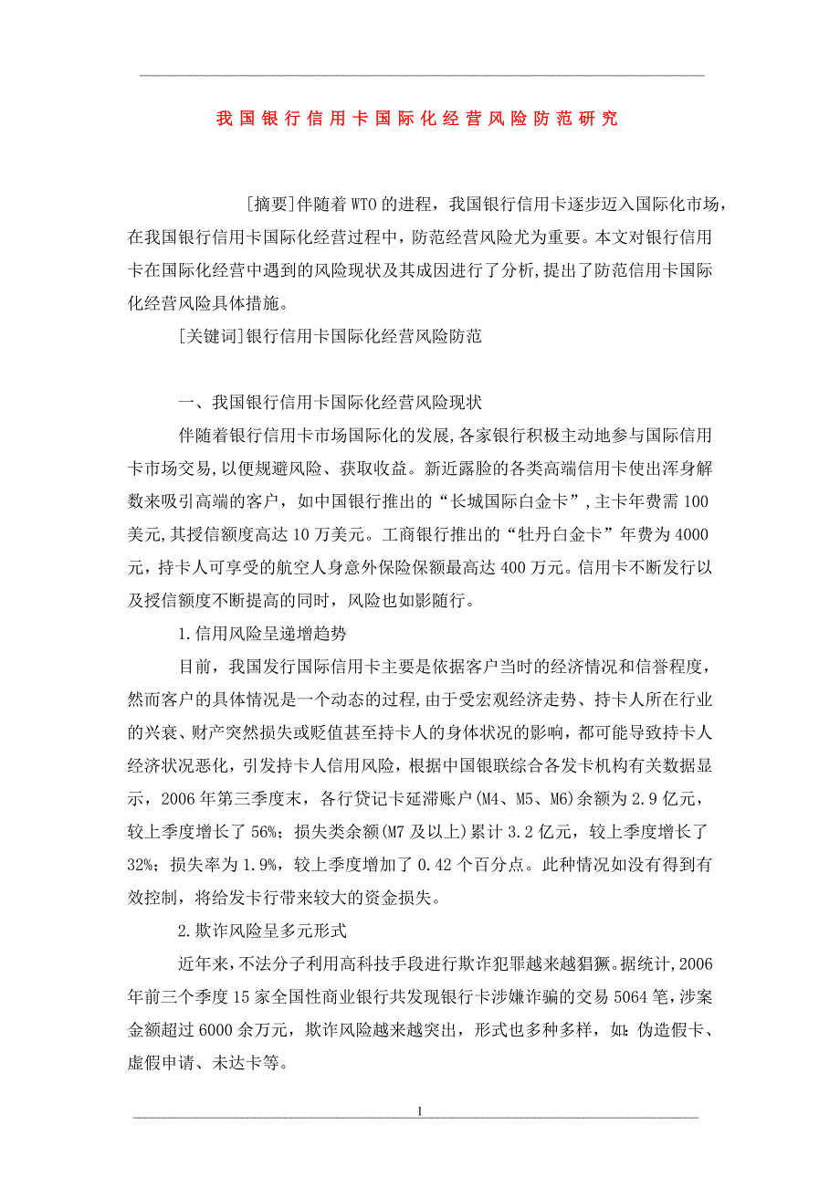 我国银行信用卡国际化经营风险防范研究_第1页