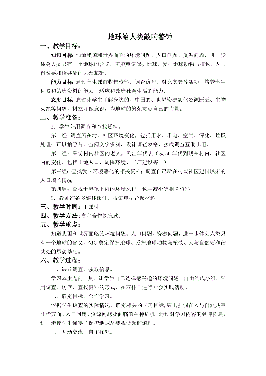 （冀教版）六年级品德与社会上册教案 地球给人类敲响警钟_第1页