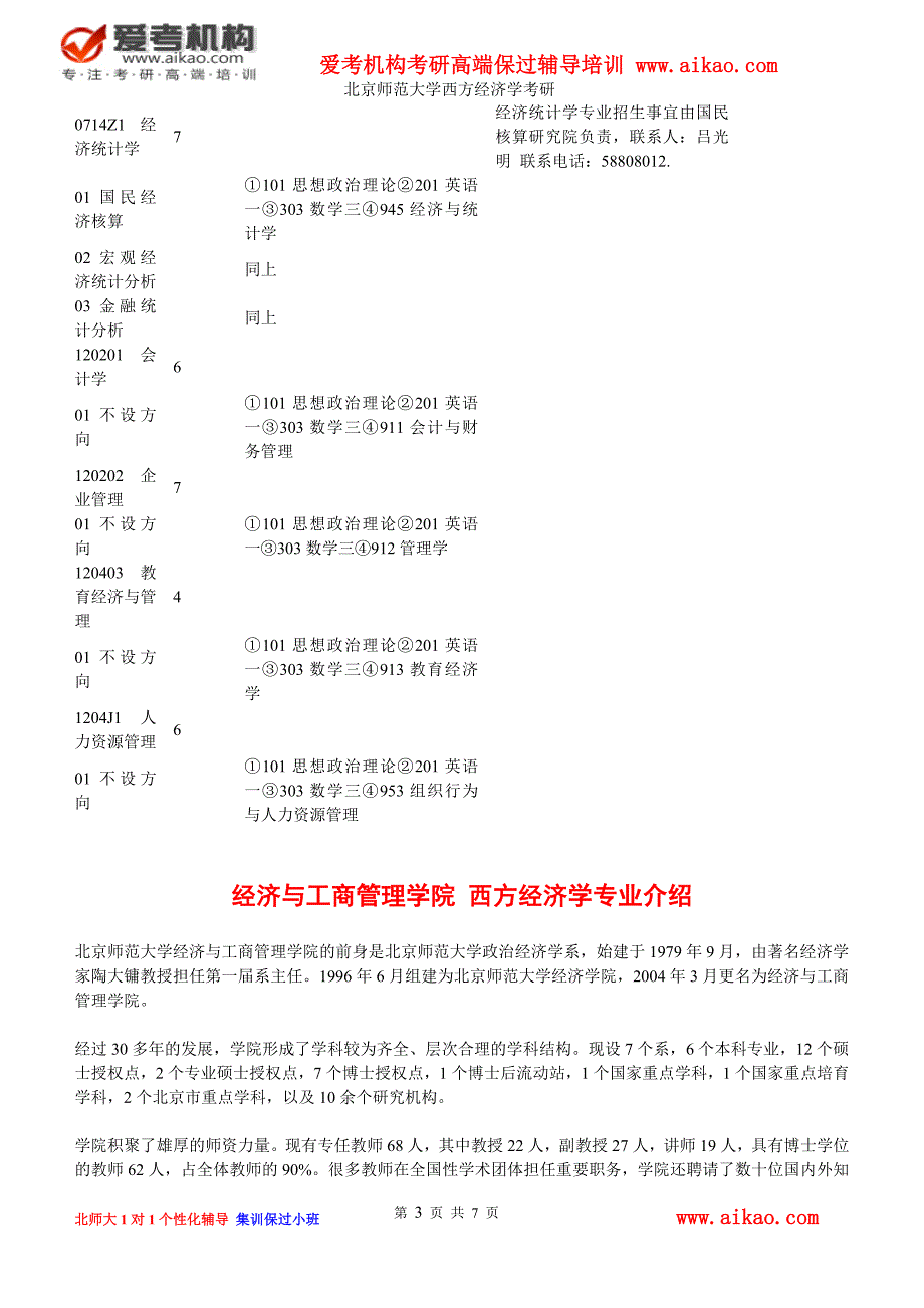 北京师范大学西方经济学考研 招生人数 参考书 报录比 复试分数线 考研真题 考研经验 招生简章_第3页