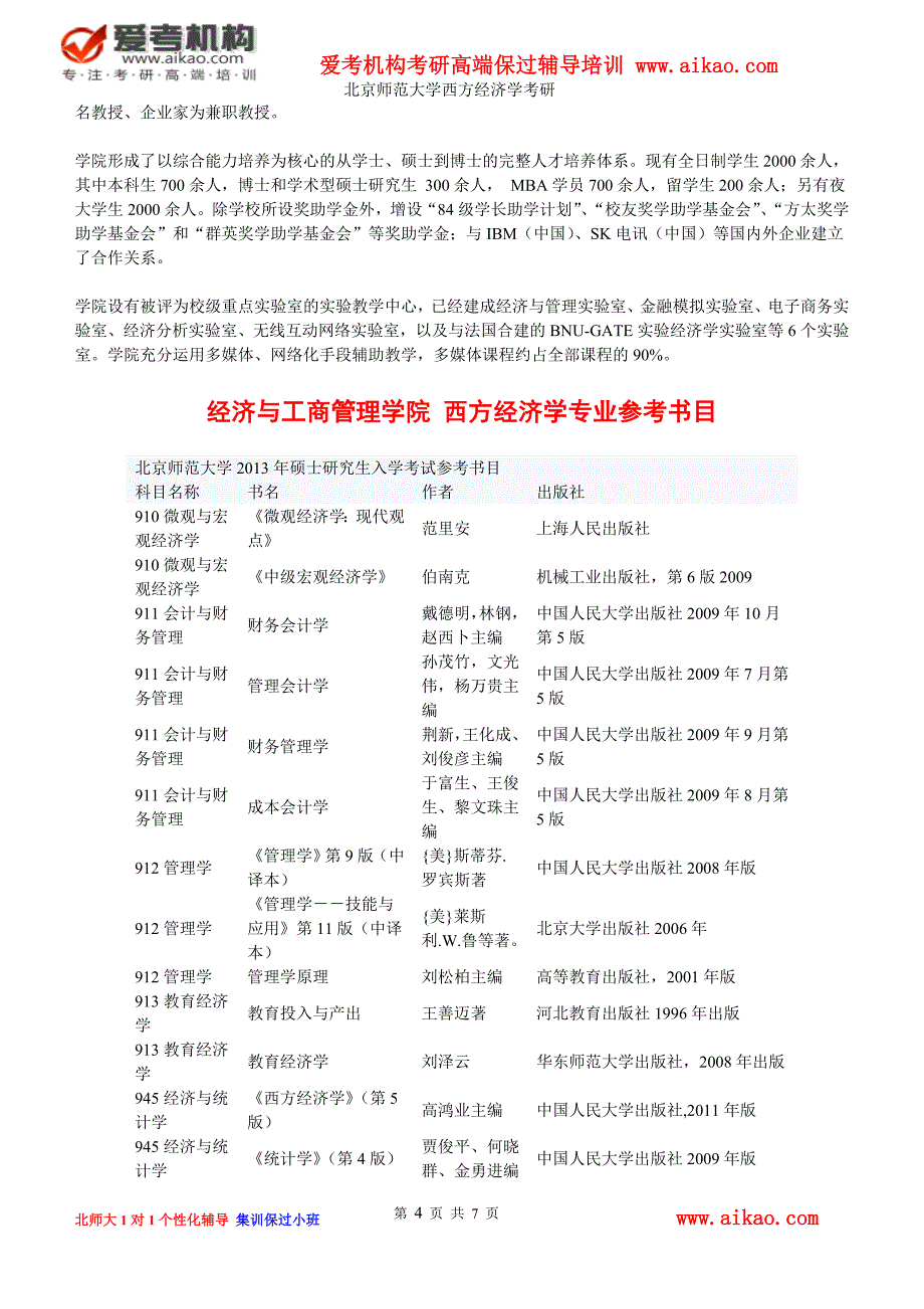 北京师范大学西方经济学考研 招生人数 参考书 报录比 复试分数线 考研真题 考研经验 招生简章_第4页