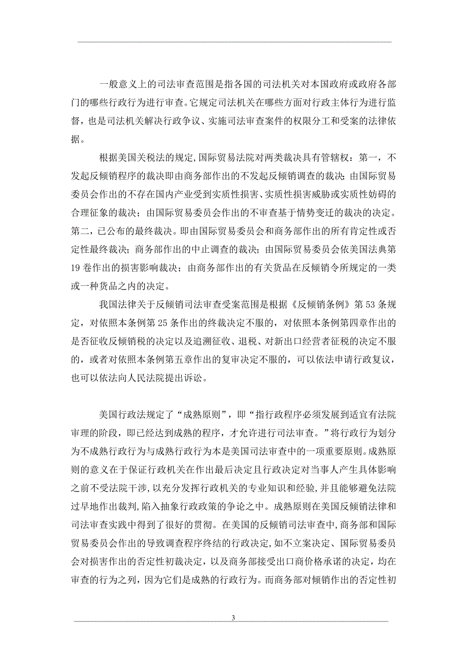 中美反倾销司法审查制度比较._第3页