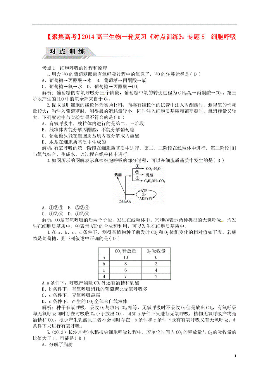 【聚集高考】2014高三生物一轮复习专题5细胞呼吸对点训练新人教版_第1页