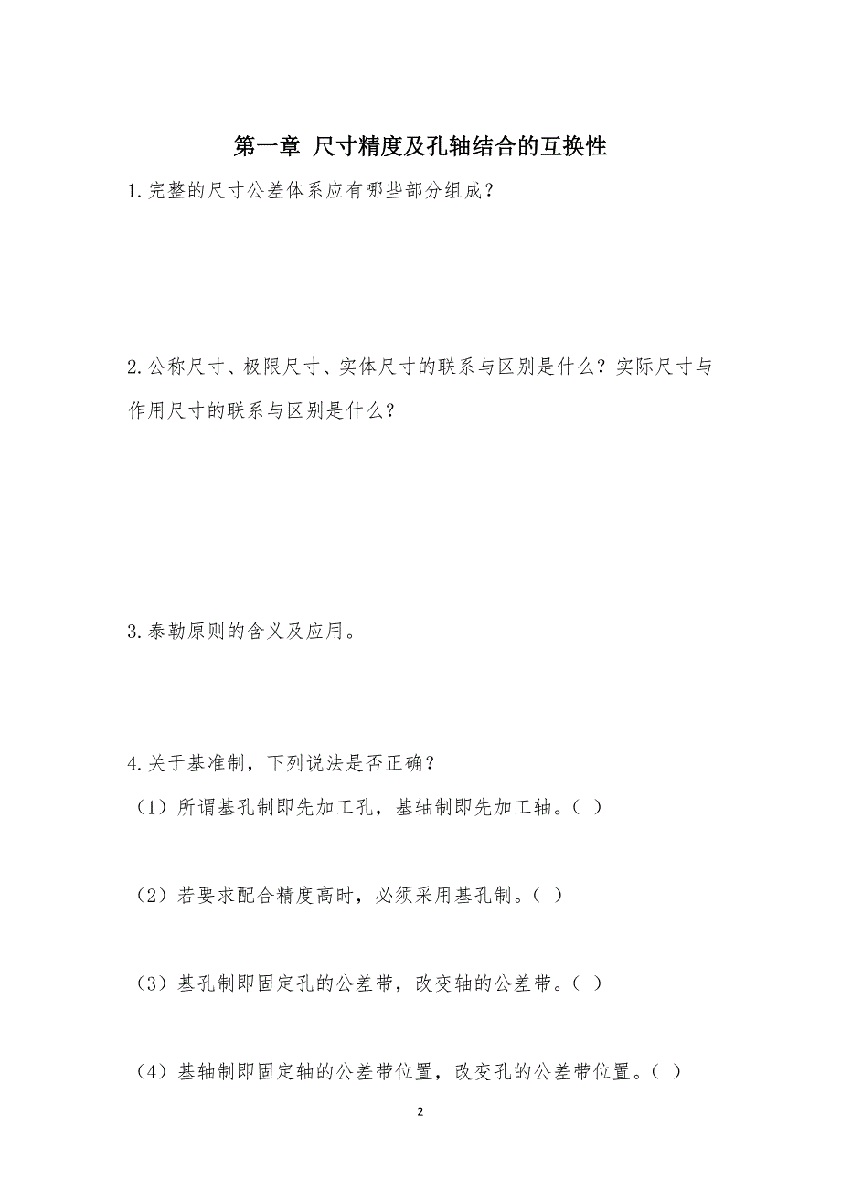 精度设计复习思考题_第2页