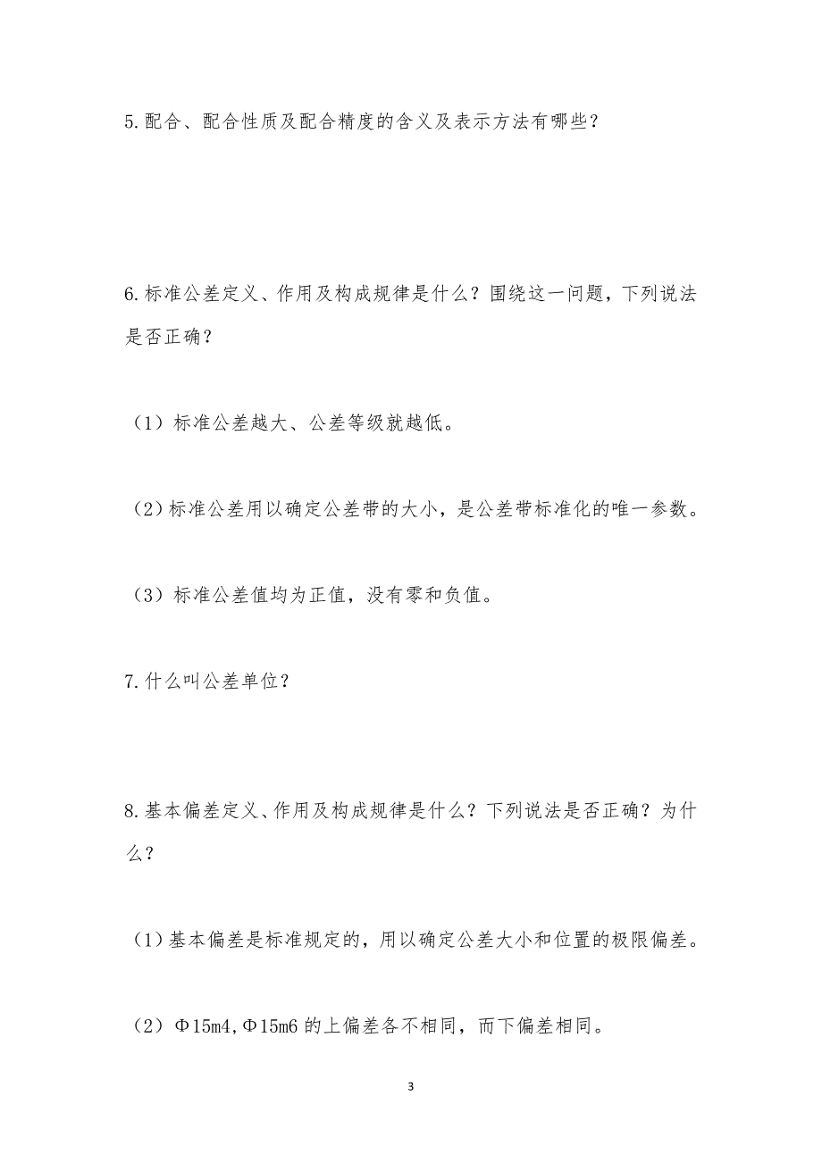 精度设计复习思考题_第3页