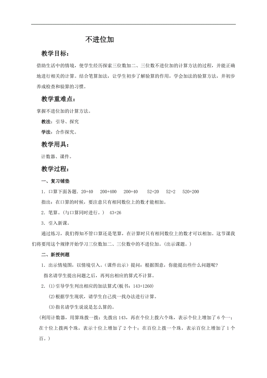 （苏教版）二年级数学下册教案 不进位加_第1页