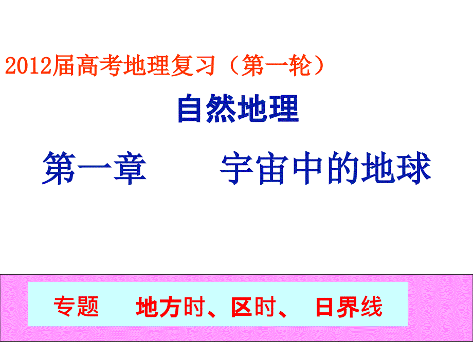 2012届高考第一轮复习：高中地理---时区、区时、日界线_第2页