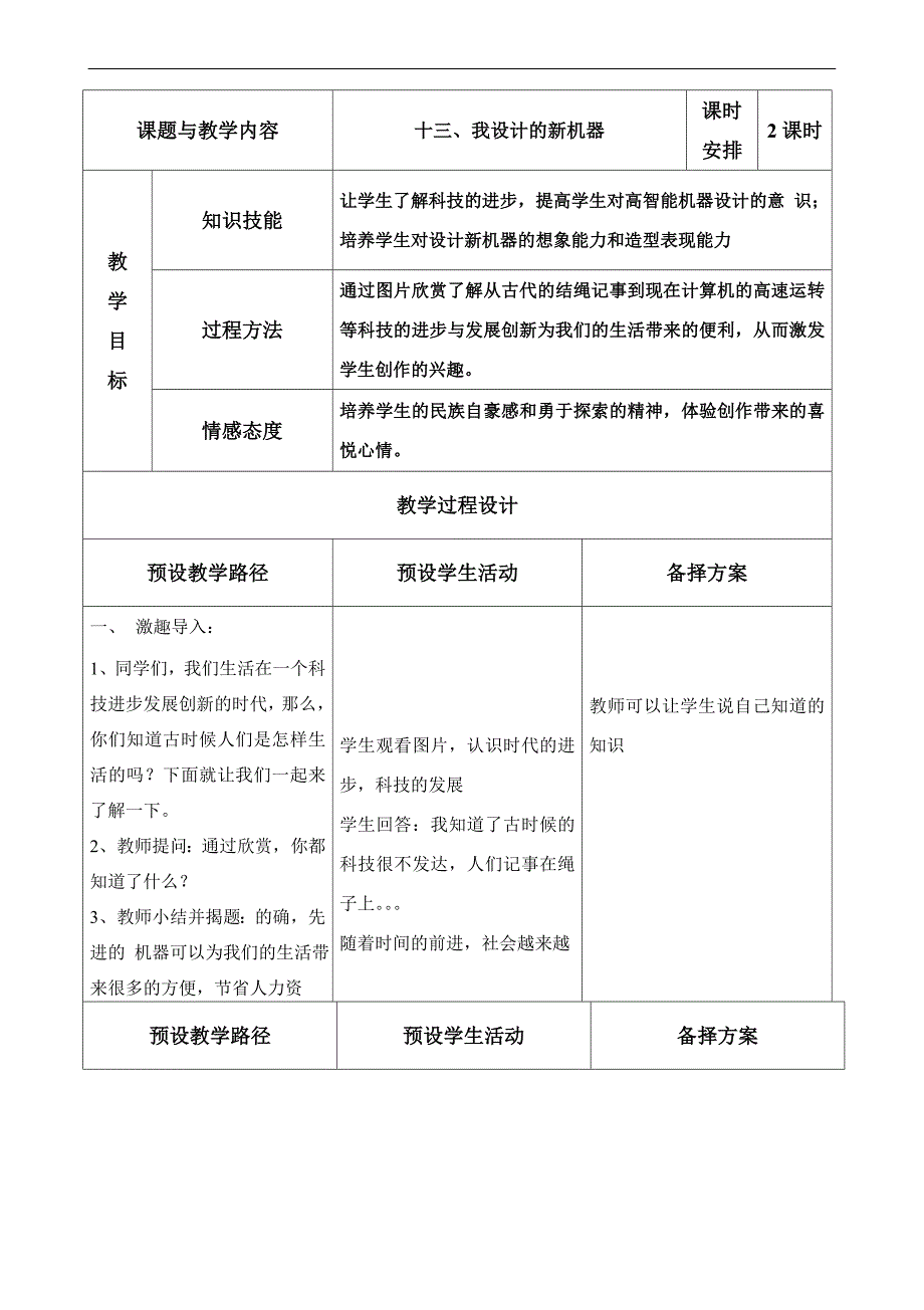 （冀教版）四年级美术上册教案 我设计的新机器_第1页