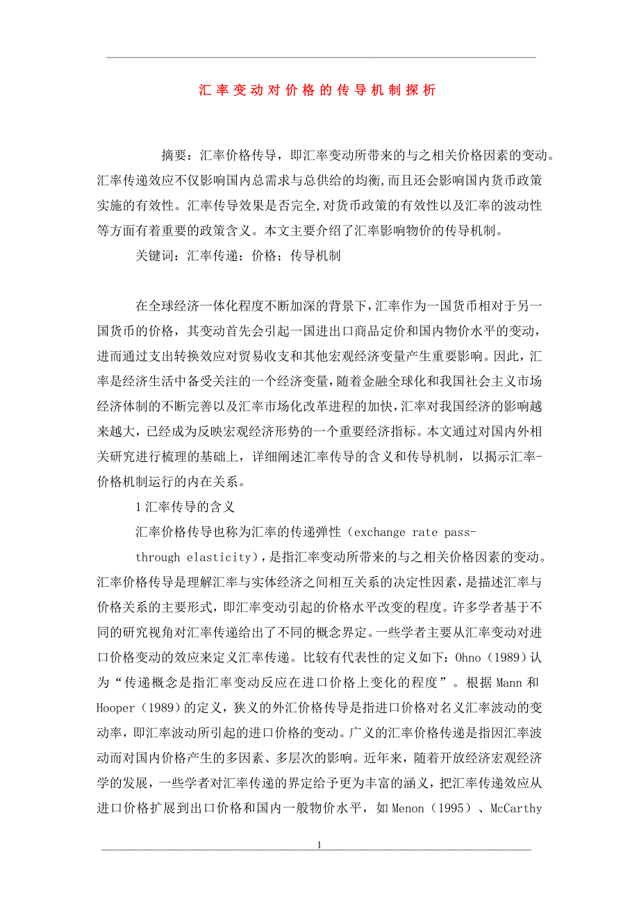 汇率变动对价格的传导机制探析_第1页