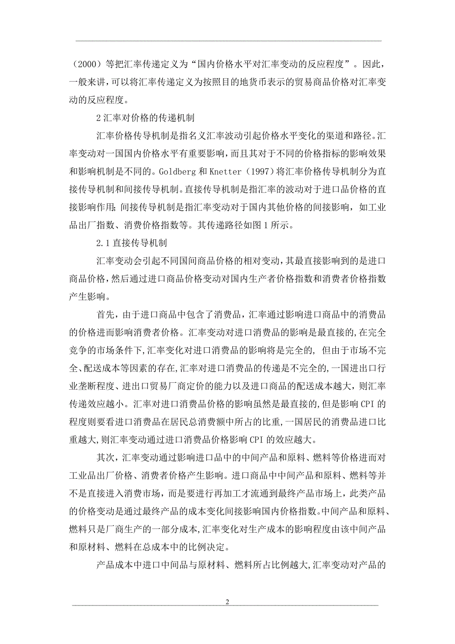 汇率变动对价格的传导机制探析_第2页