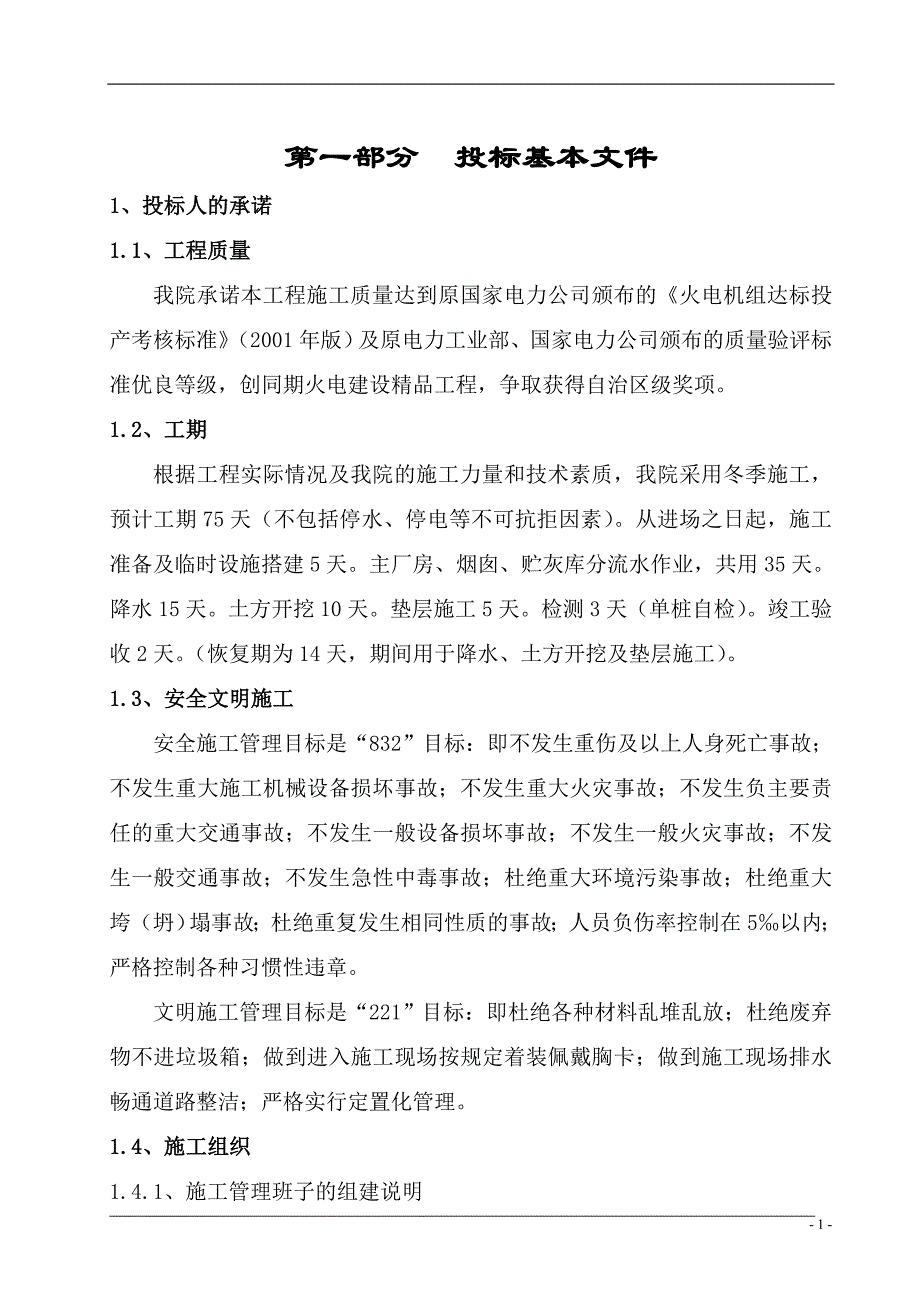 某电厂振冲碎石桩施工组织设计_第1页