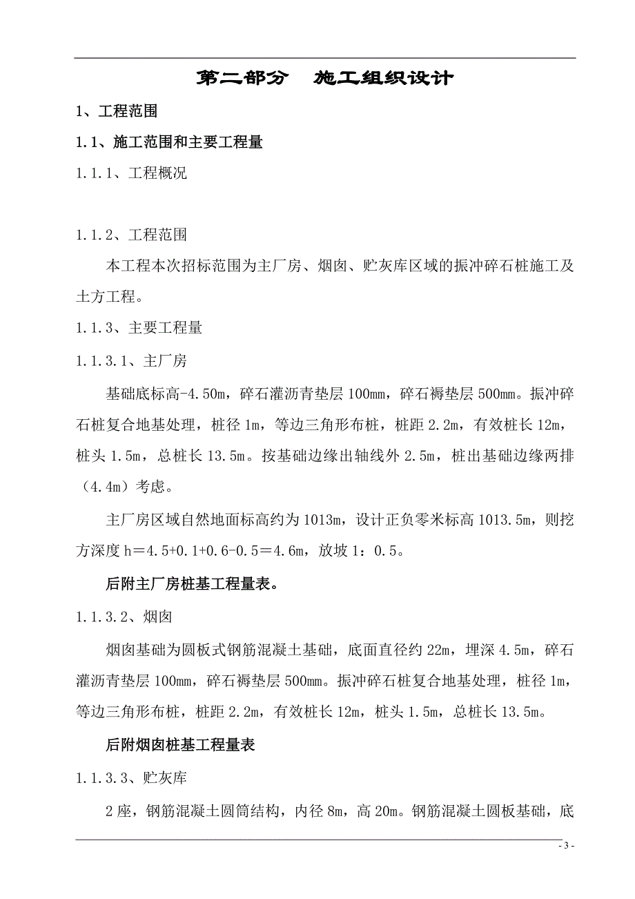 某电厂振冲碎石桩施工组织设计_第3页