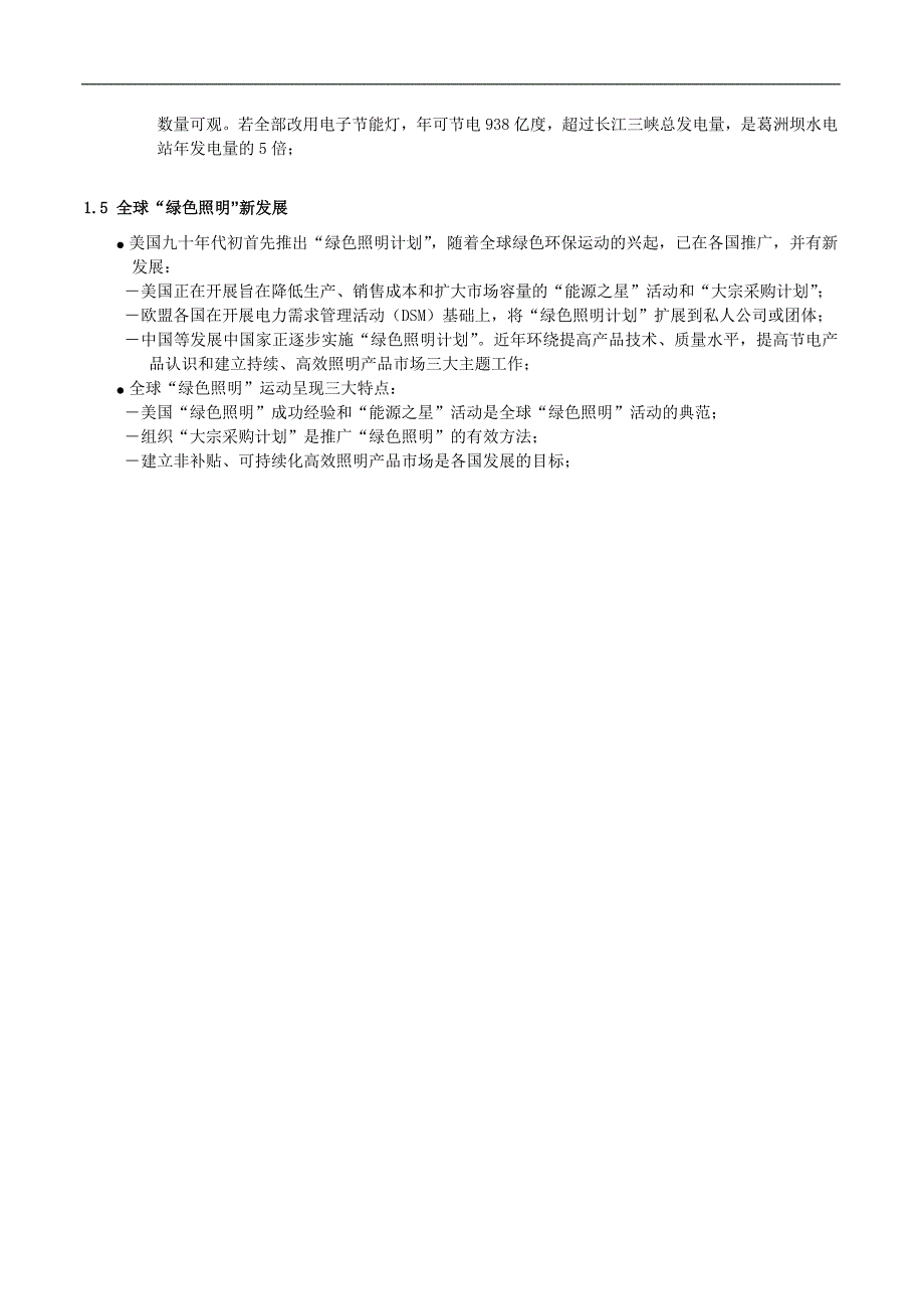 一,绿色照明—中国节能产业跨世纪的战略_第2页